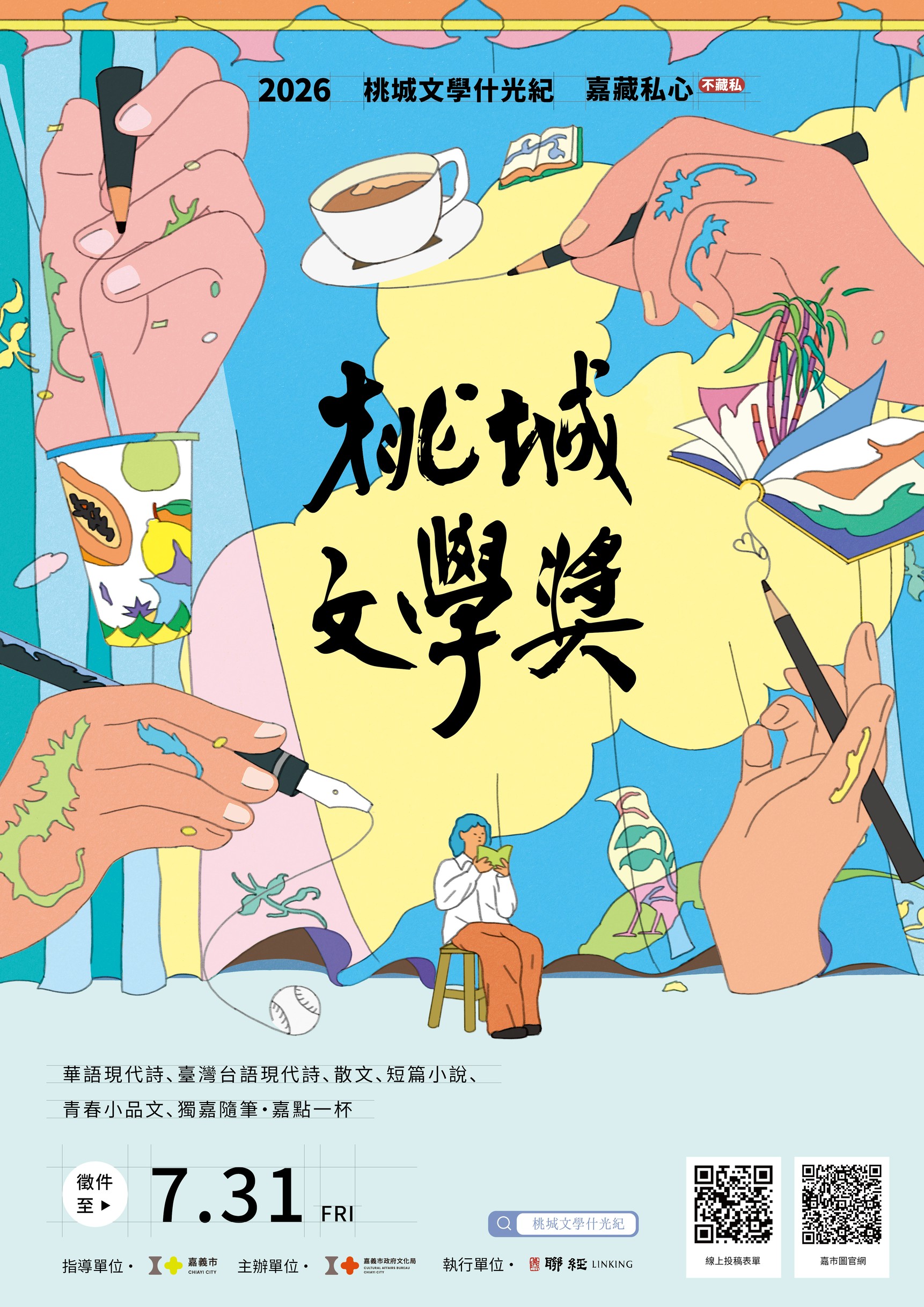 【轉知】「第17屆桃城文學獎」徵文活動