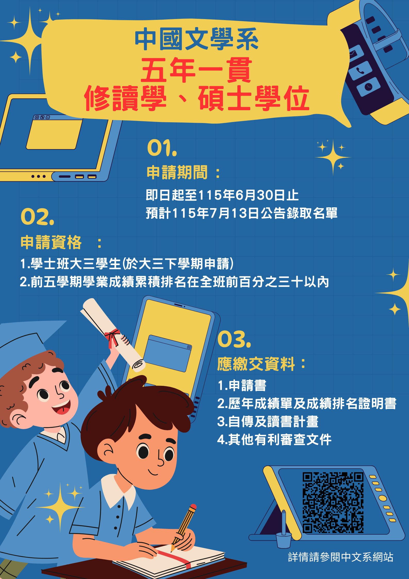 政大中文系修讀五年一貫學、碩士學位學生甄選