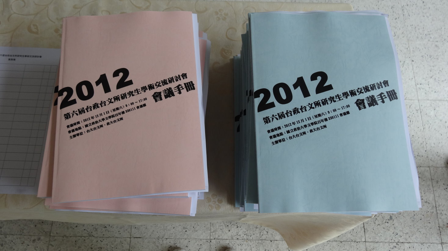 第六屆台大、政大台文所學生學術論文交流研討會（2012.12.01）