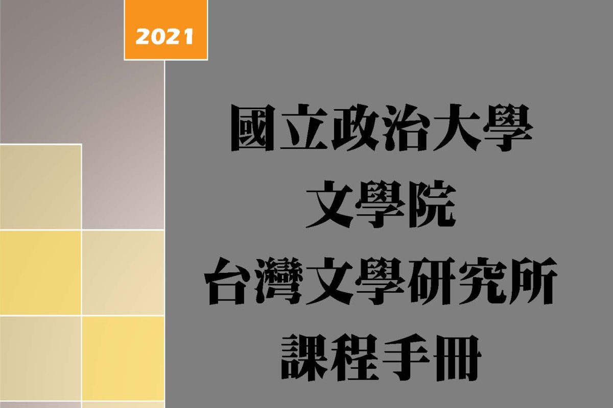 110學年度課程手冊