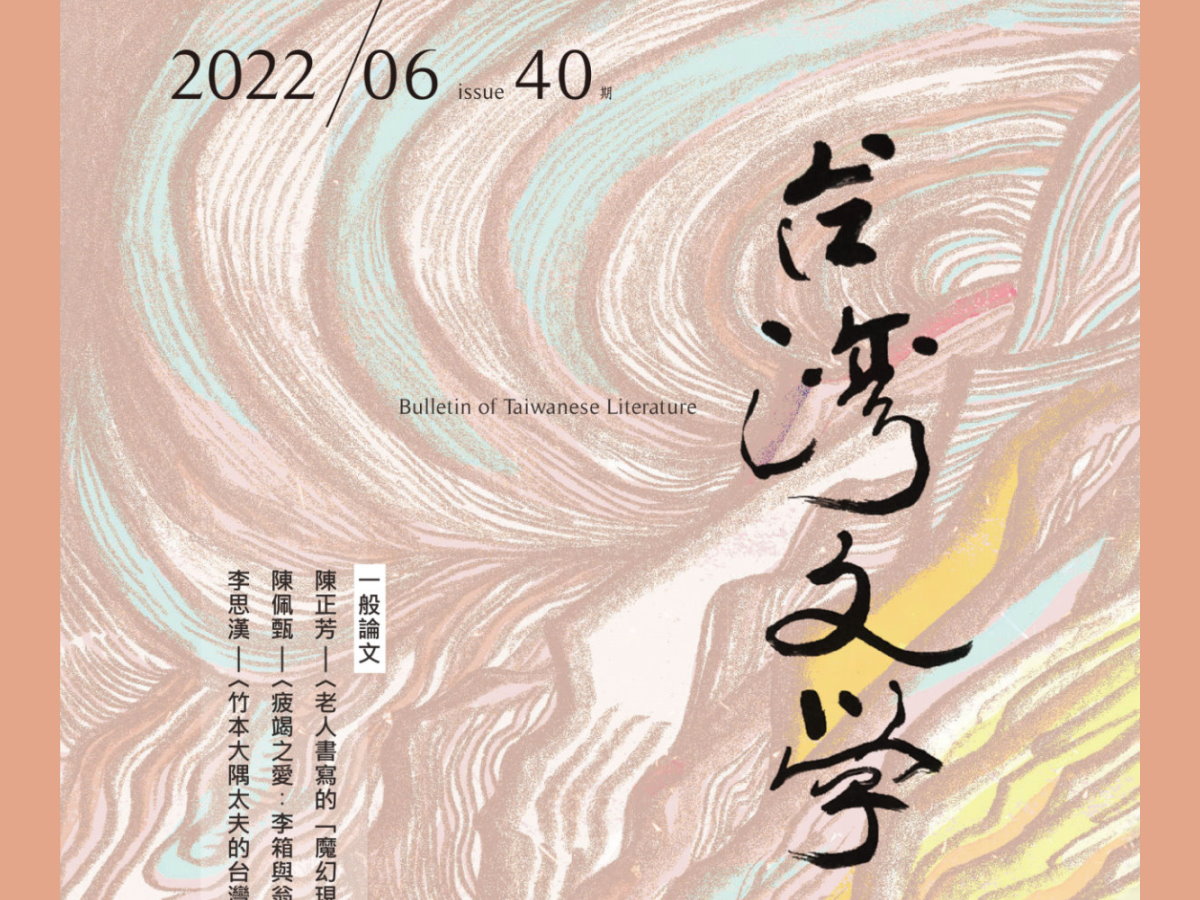 陳正芳〈老人書寫的「魔幻現實」——以黃春明和王禎和的小說為例〉