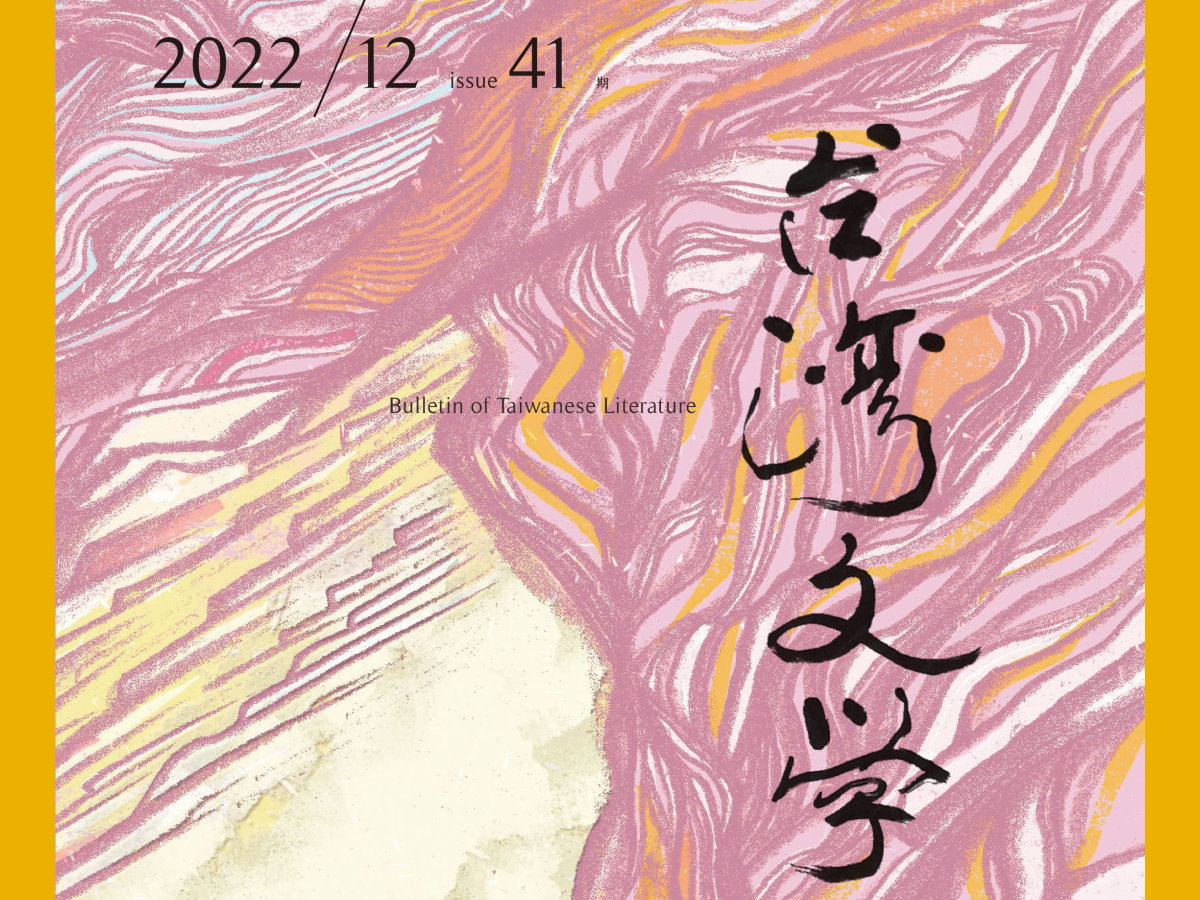 呂美親〈一九三〇年代普羅世界語運動的文學與文化──以莊松林的民間文學實踐為例〉