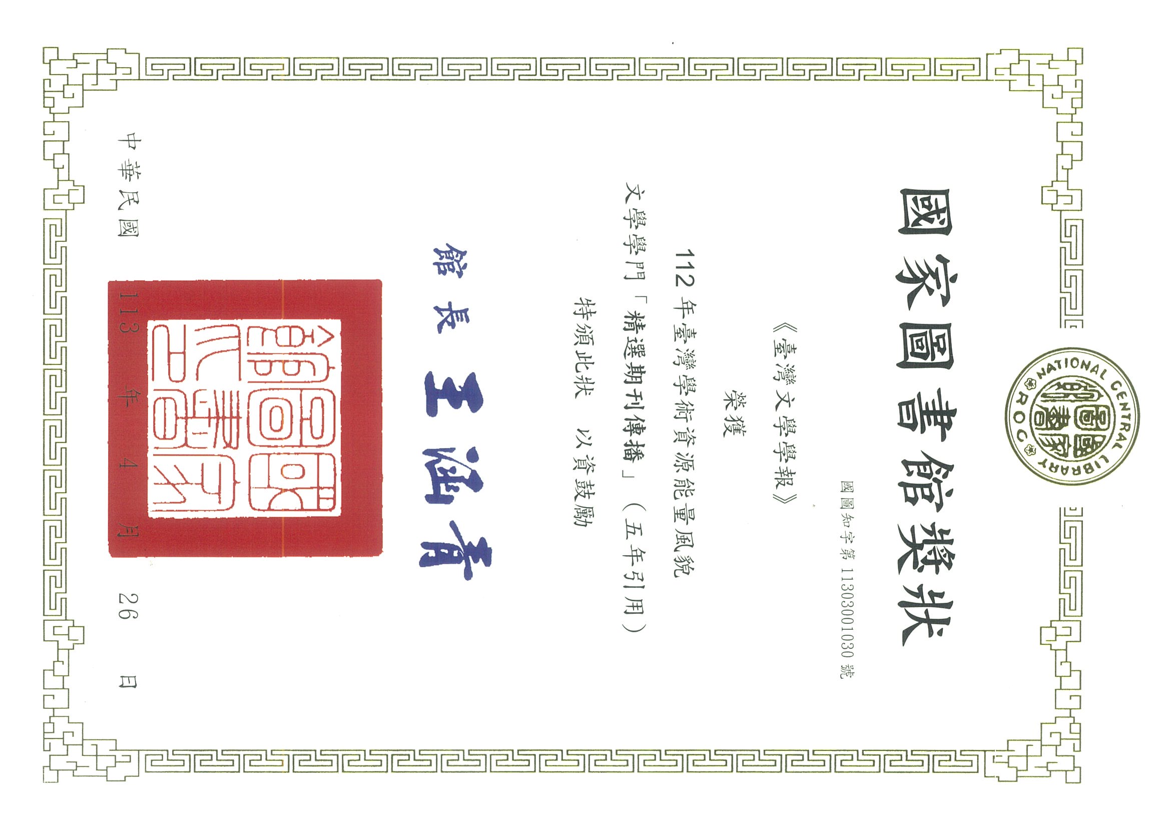 【榮譽】賀～本所《台灣文學學報》榮獲國家圖書館112年臺灣學術資源能量風貌　文學學門「精選期刊傳播」（五年引用）！