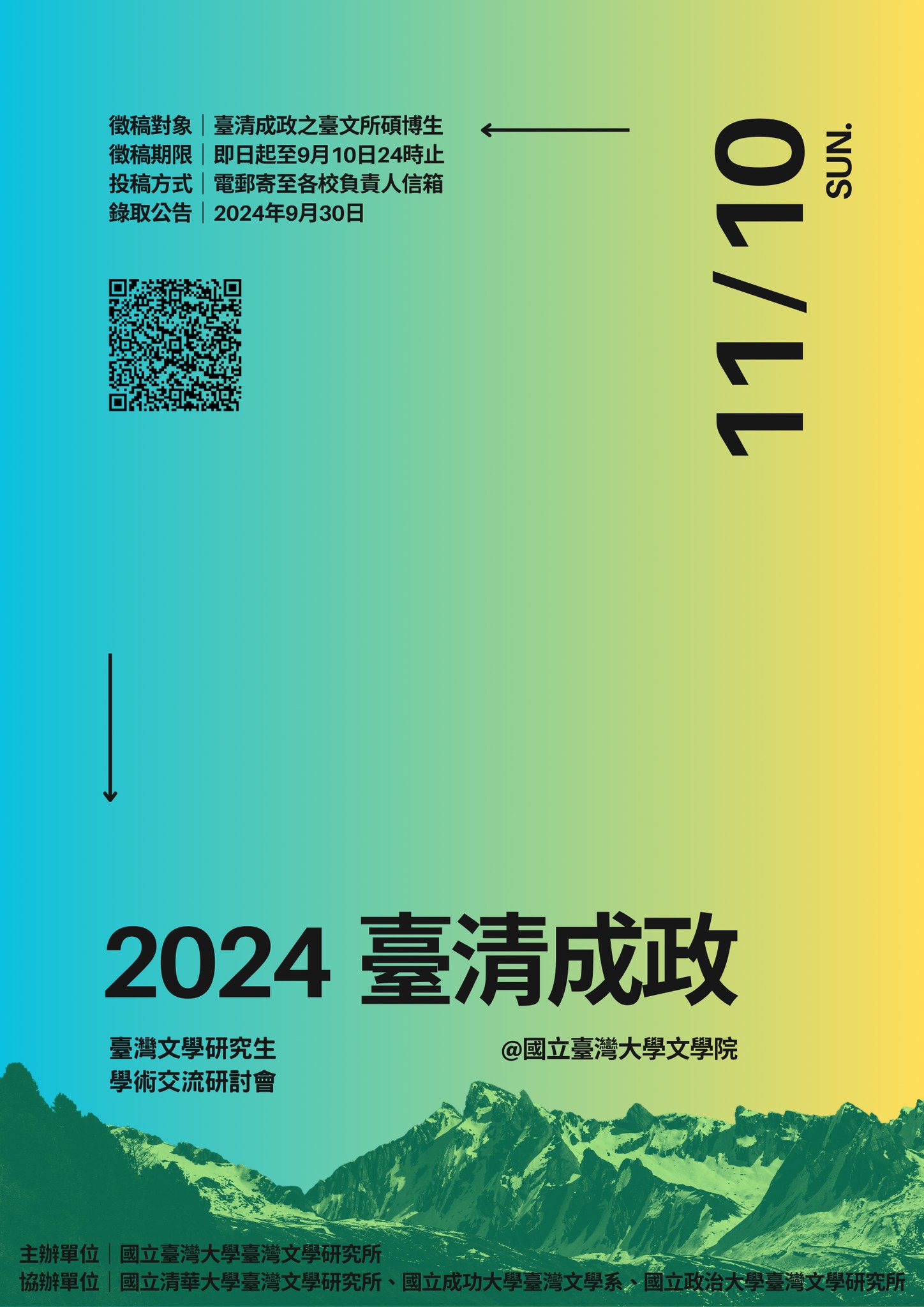 【學術】2024年「臺清成政」臺灣文學研究生學術交流研討會徵稿啟事