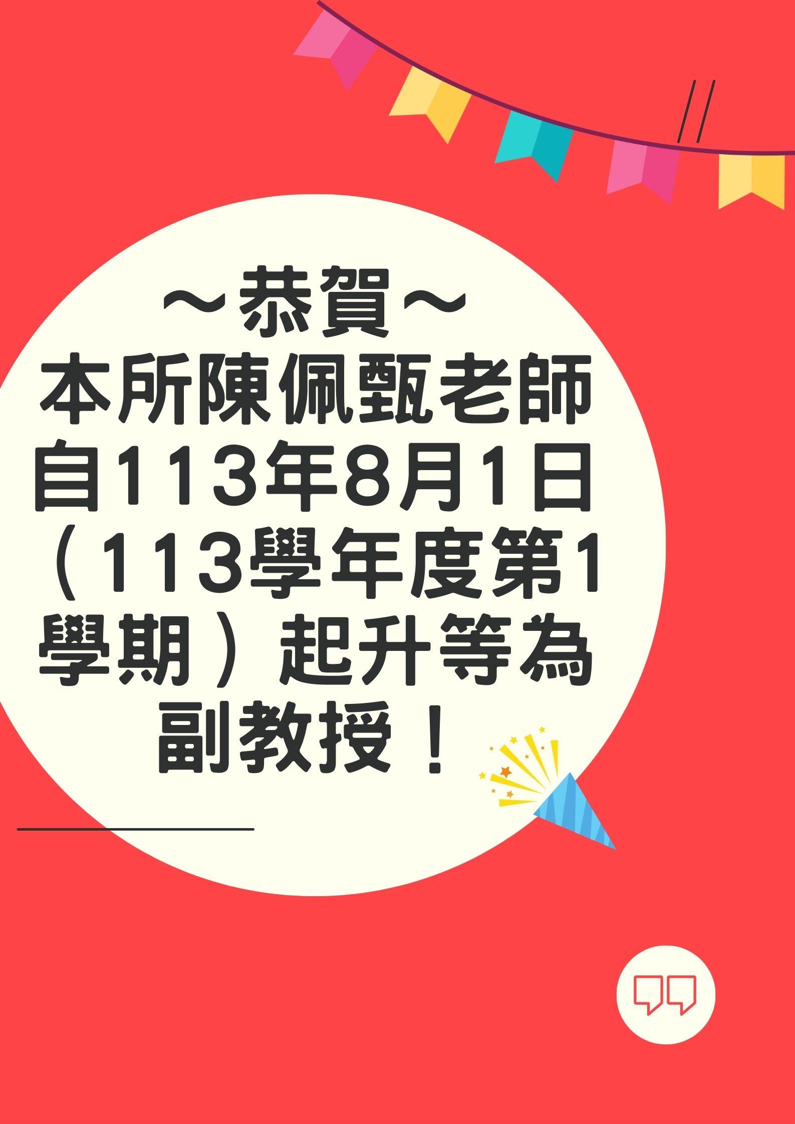 【榮譽】賀～本所陳佩甄老師自113年8月1日起升等為副教授