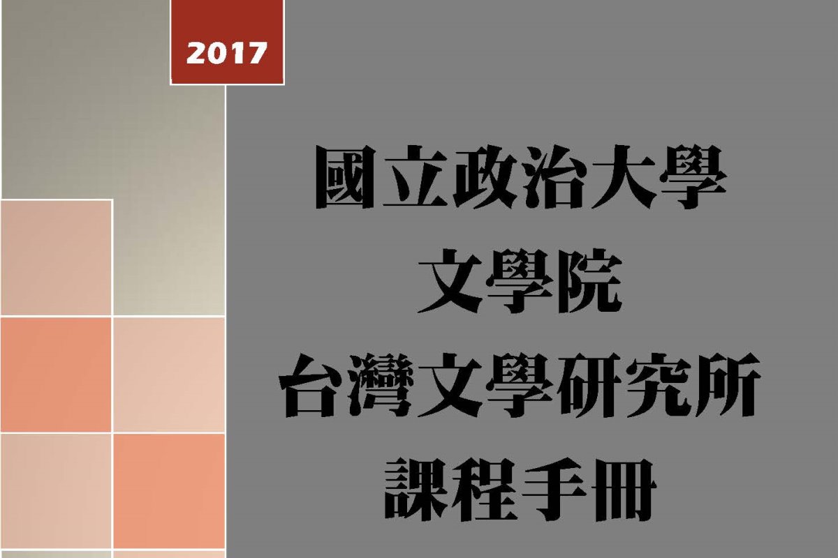 106學年度課程手冊