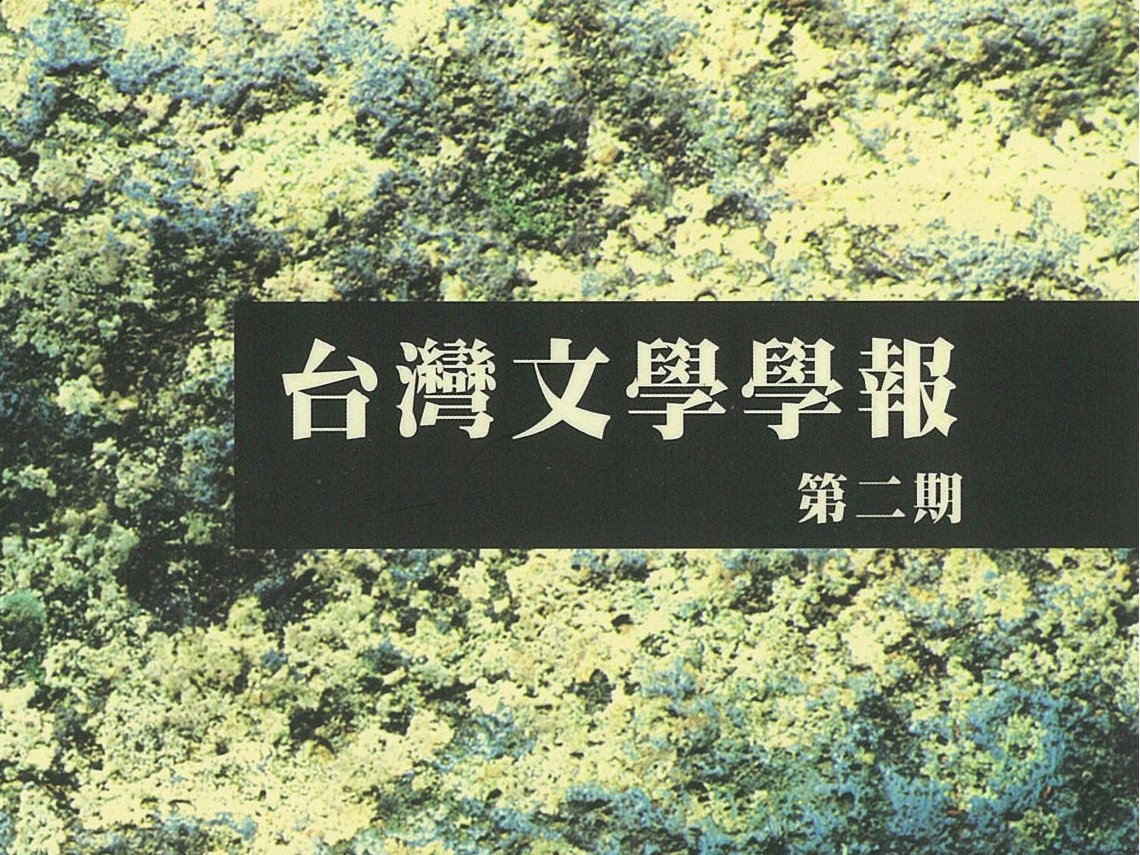 呂正惠〈隱識於歷史與鄉土中的自我—談李昂《自傳の小說》與朱天心《古都》〉