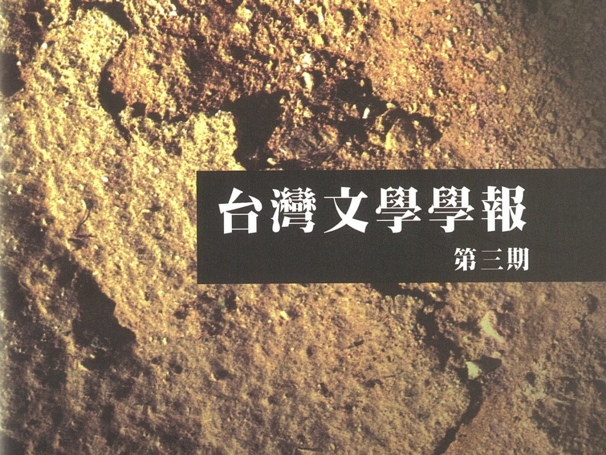 邱雅芳〈以母親之名——皇民化時期台灣男性作家作品的女性呈現 (1937-1945)〉