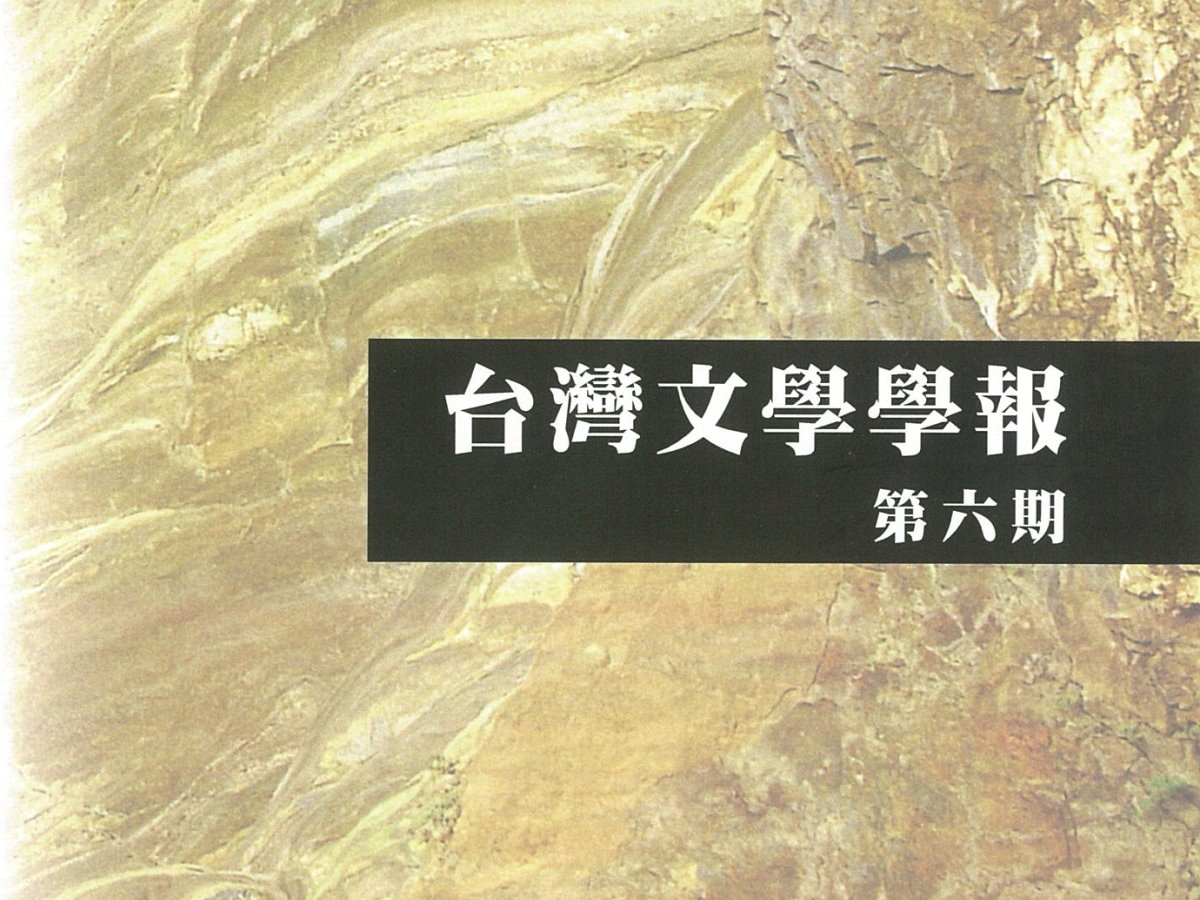 張瑞芬〈琦君散文及五○、六○年代女性創作位置〉