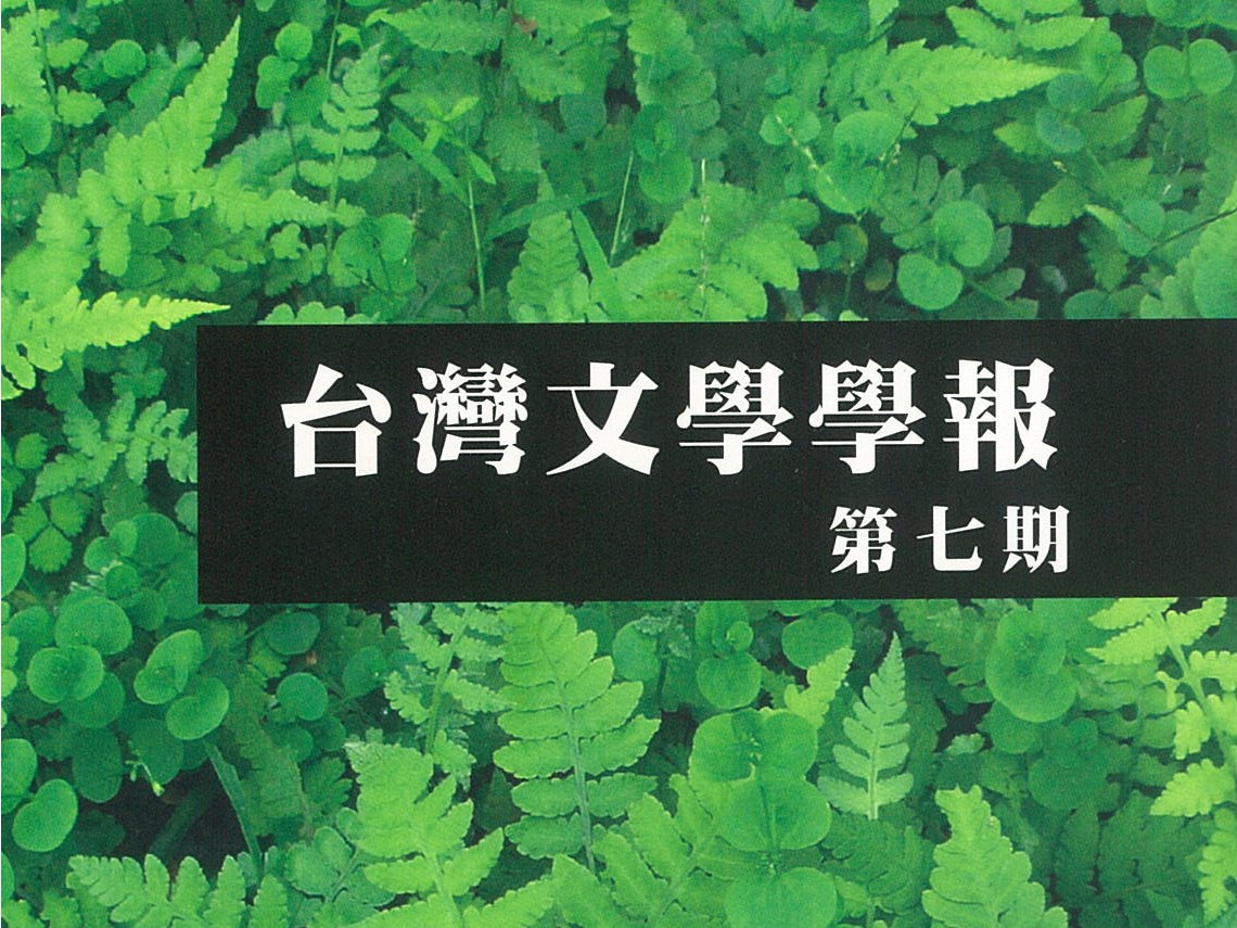 莊宜文〈從個人傷痕到集體記憶——《橘子紅了》小說改寫與影劇改編的衍義歷程〉