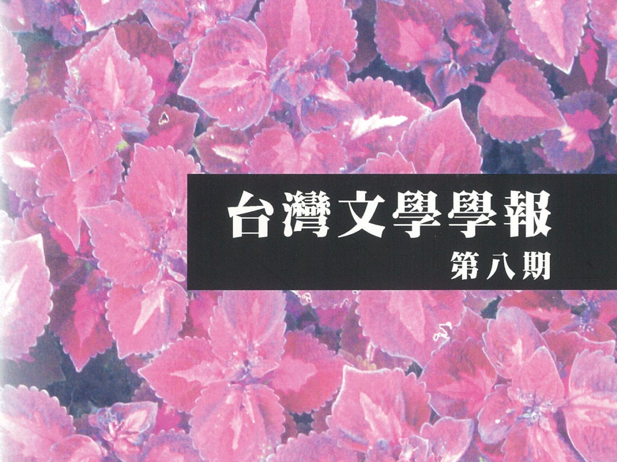 邱雅芳〈南方與蠻荒—以中村地平的《台灣小說集》為中心〉