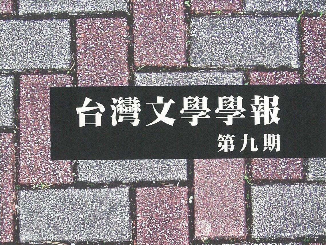 莊宜文〈百年傳奇的現代演繹——〈金鎖記〉小說改寫與影劇改編的跨文本性〉