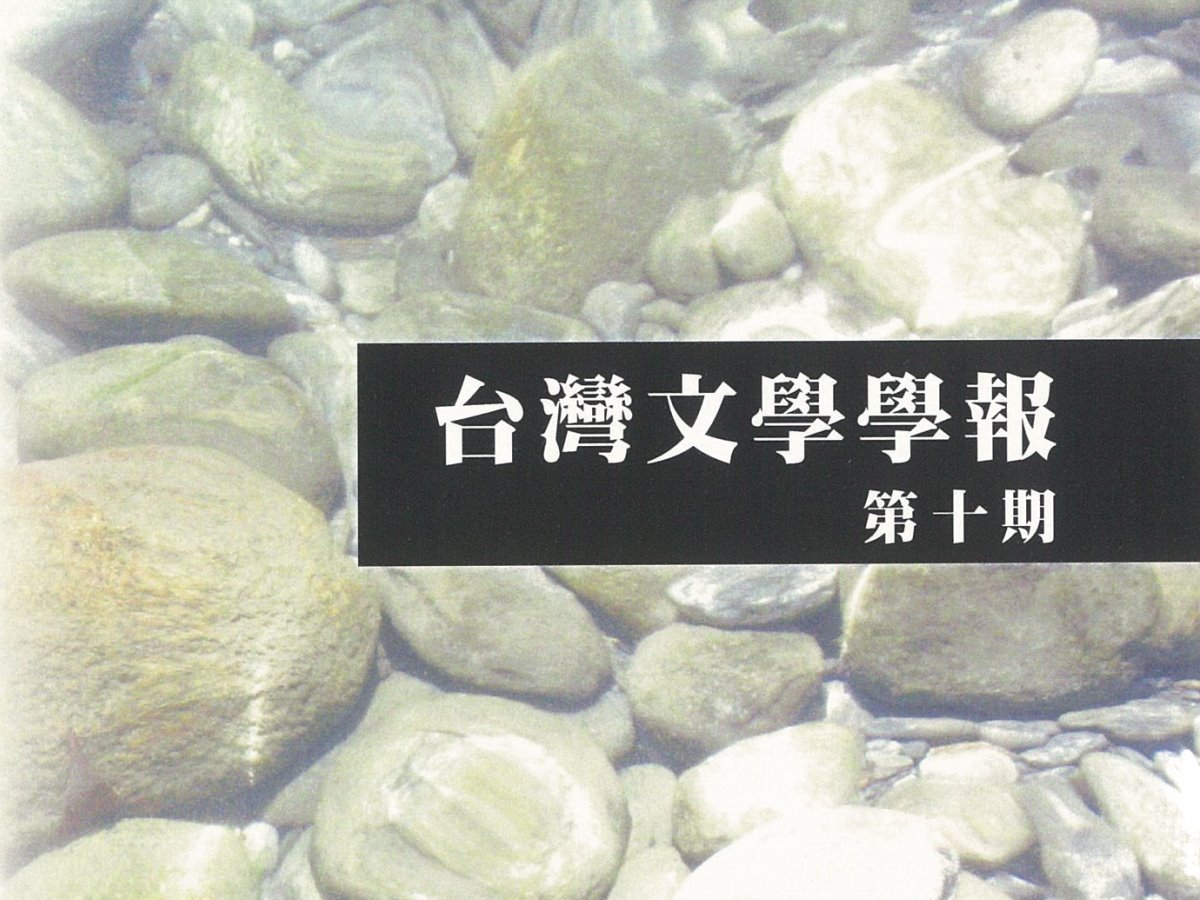 河原功〈吳濁流《胡志明》研究〉