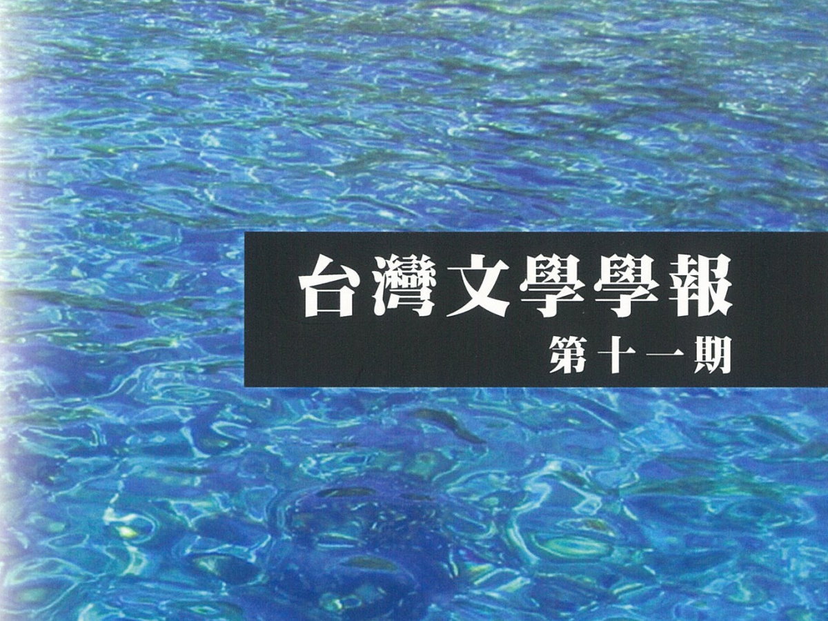 朱芳玲〈論六〇年代台灣文學的現代性——以現代詩論戰為中心〉