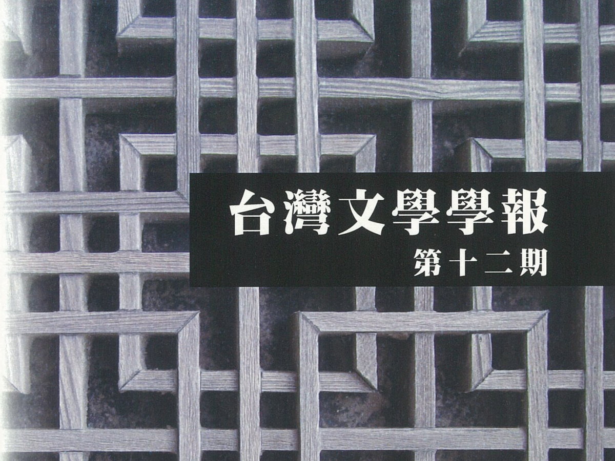 曾秋桂〈試圖與日本近代文學接軌，反思國族論述下的張文環文學活動〉