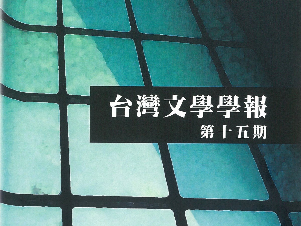 邱雅芳〈中村古峽在大正初期的殖民地行旅：〈到鵝鑾鼻〉、〈來自蕃地〉的南方風情與「蕃地」體驗〉