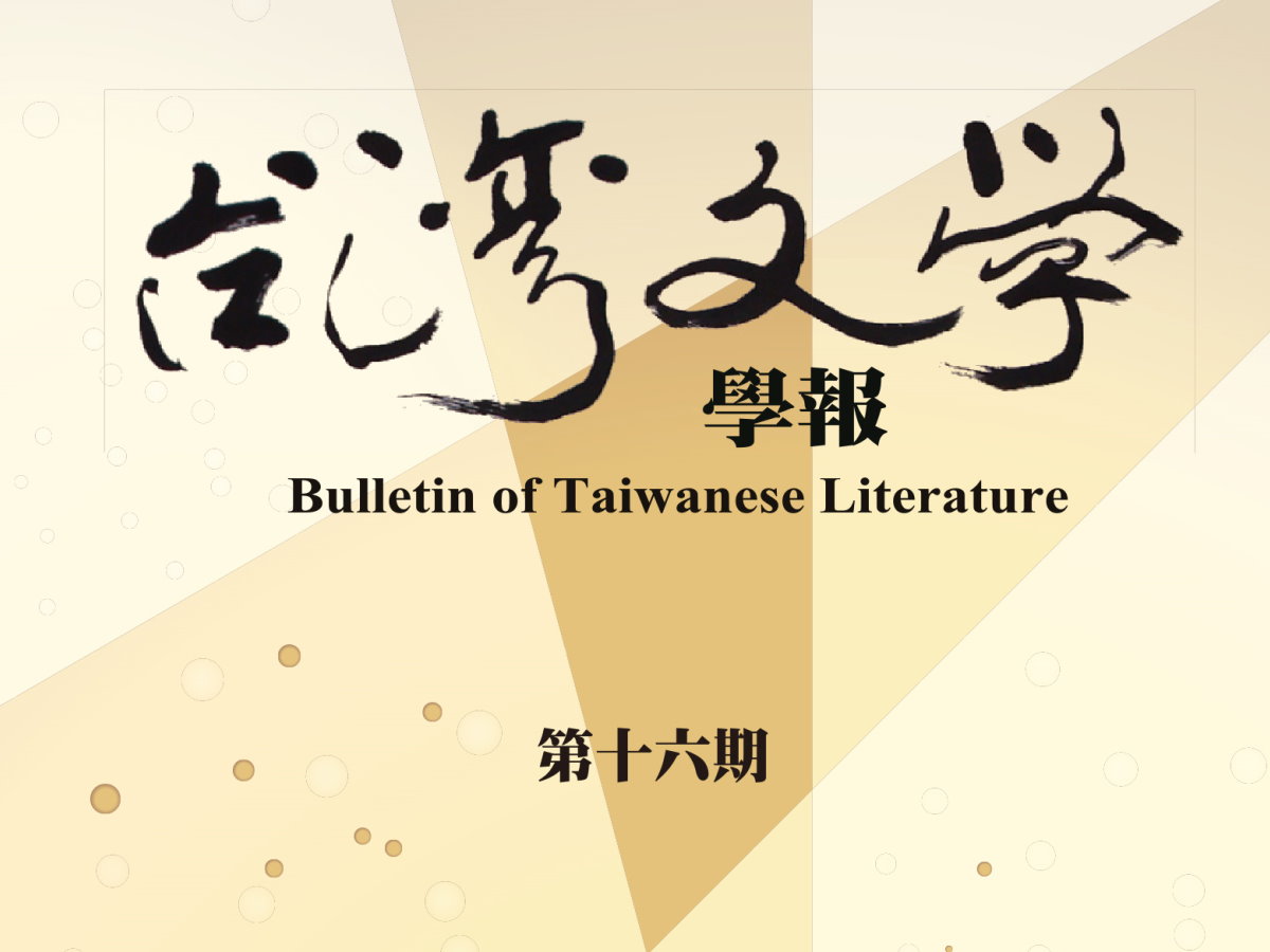 陳龍廷〈隱喻與對抗論述：決戰時期張文環的民俗書寫策略〉