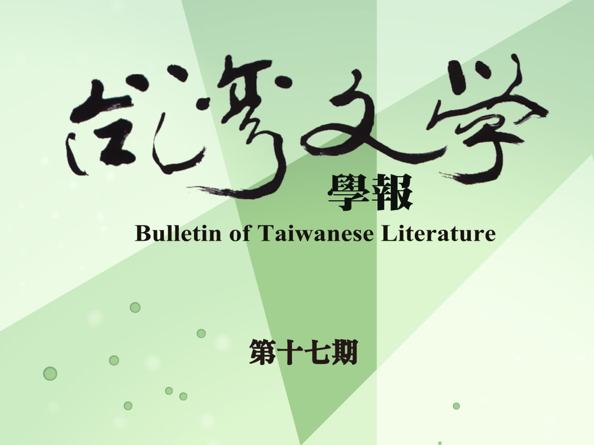 王鈺婷〈報導者的「中介」位置─談五〇年代林海音書寫台灣之發言策略〉