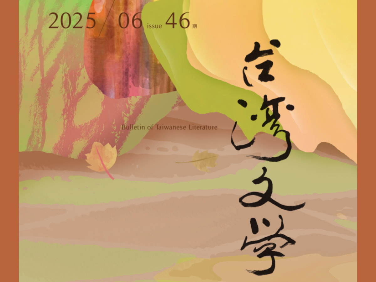 周寅彰〈其它性身體：東方白〈尾巴〉的變形技術〉