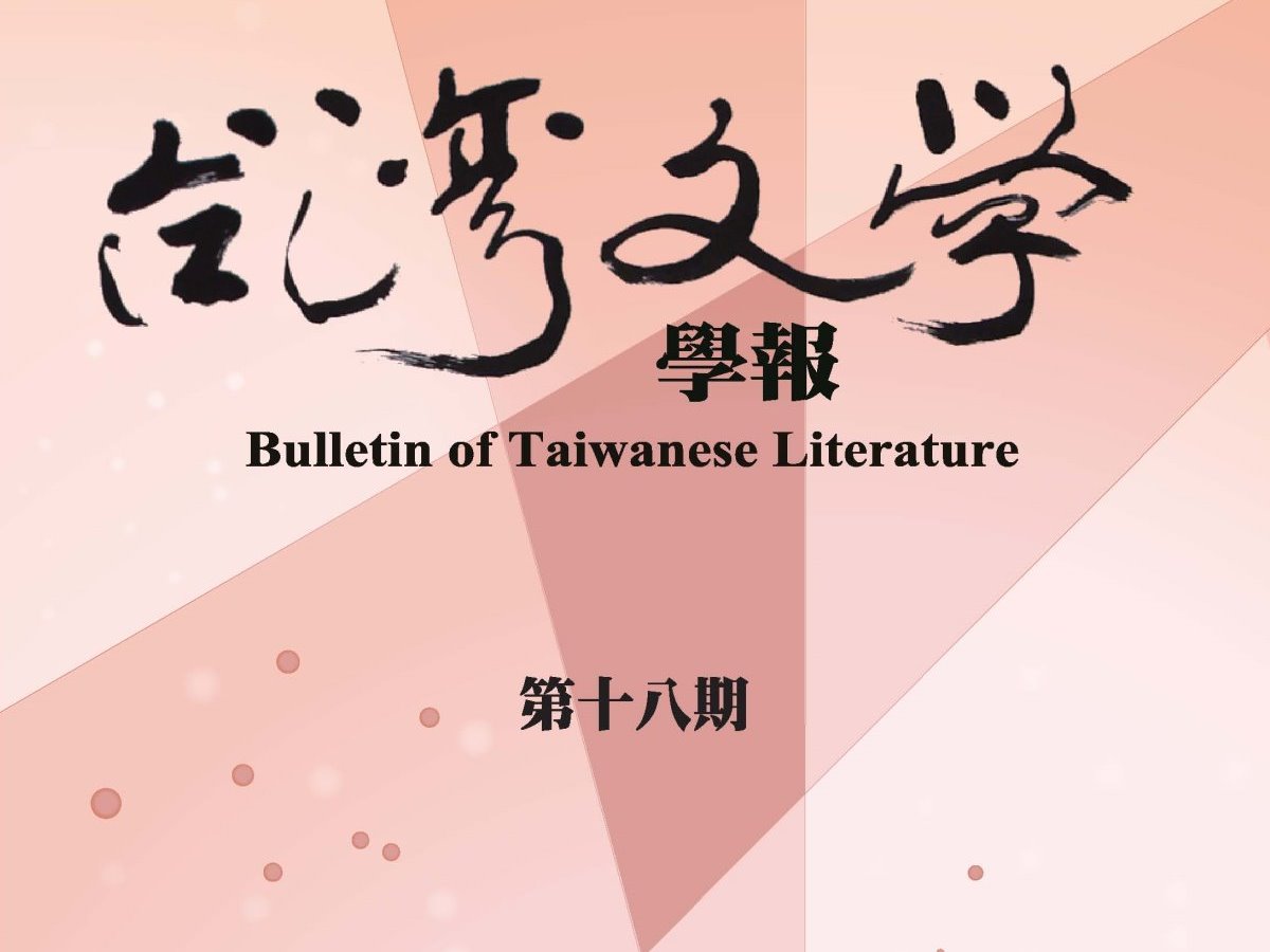 陳淑容〈失落的「新村」？楊逵、田中保男和入田春彥的文學交誼與思想實踐〉