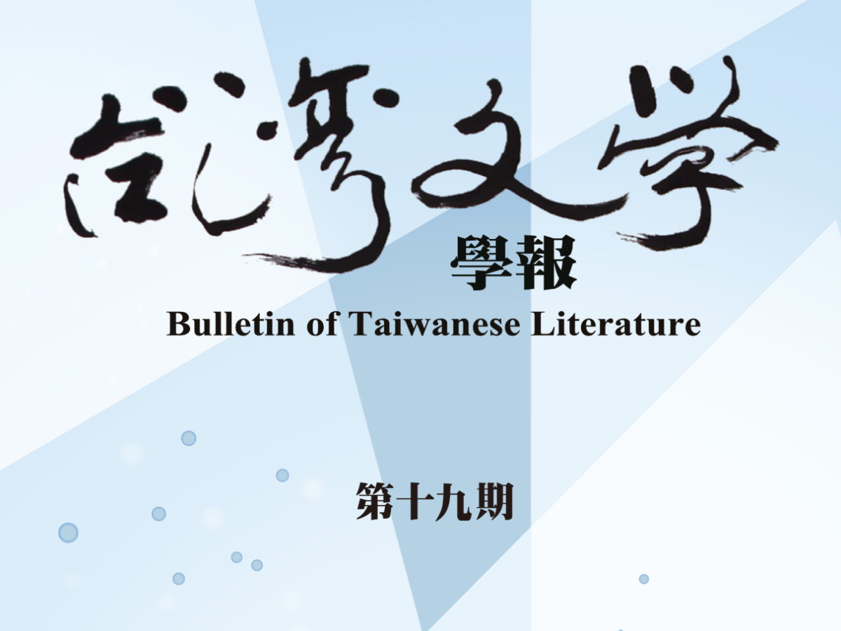 許俊雅〈少潮、觀潮、儀、耐儂、拾遺是誰？——《臺灣日日新報》作者考證〉