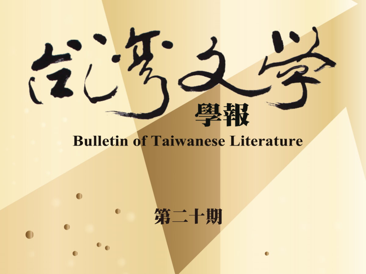 呂焜霖〈島田謹二文學史書寫的暗面〉