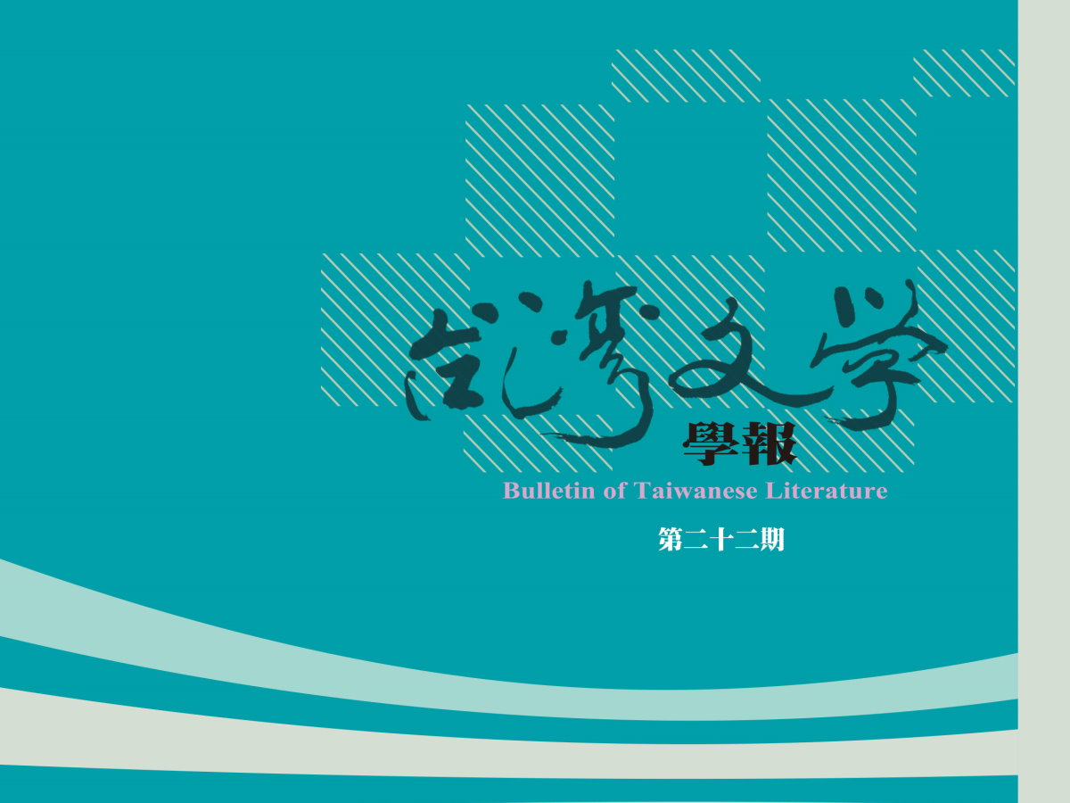 崔末順〈新興殖民都市的真相——以〈新興的悲哀〉與《濁流》為探討對象〉