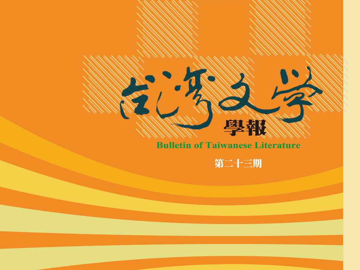 陳佩甄〈現代「性」與帝國「愛」：台韓殖民時期同性愛再現〉