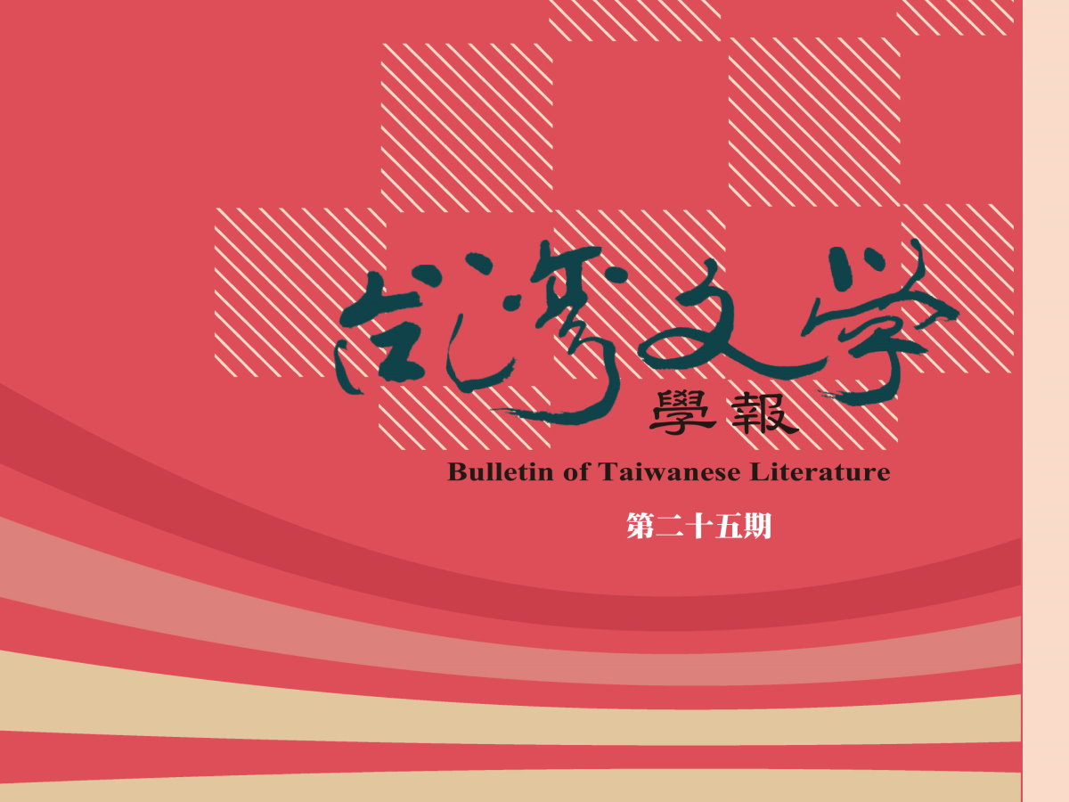 陳玉箴〈從溝通記憶到文化記憶：1960-1980年代台灣飲食文學中的北平懷鄉書寫〉