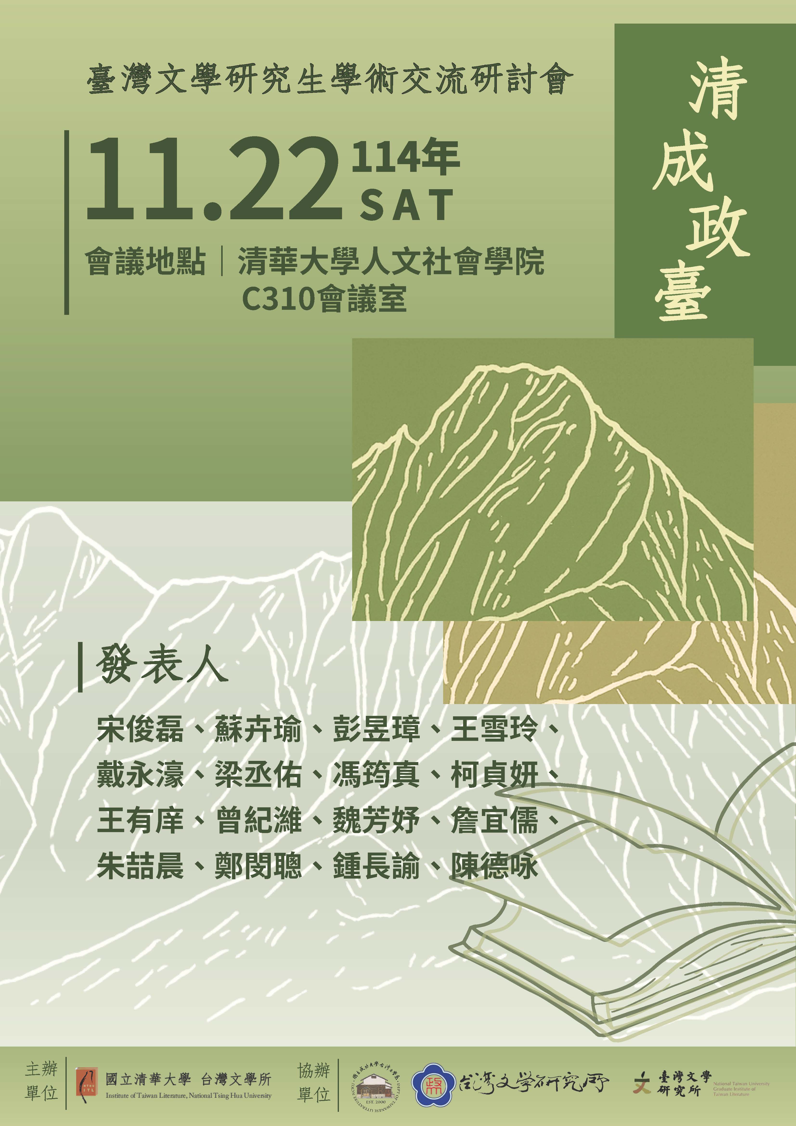 【學術】2025年「清成政臺」臺灣文學研究生學術交流研討會
