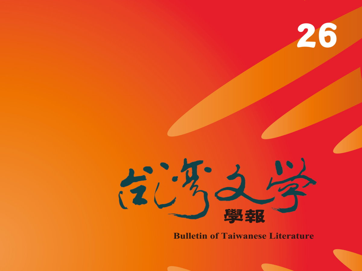 曾秀萍〈一則弔詭的台灣寓言——《風前塵埃》的灣生書寫、敘事策略與日本情結〉