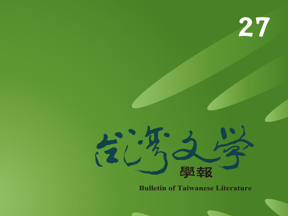 路丹妮／陳正賢〈台灣戰後初期文學場域重建：數位人文方法的運用與實例分析〉