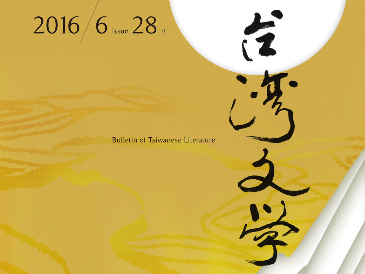 林姵吟〈多元、通俗、查某祖：陳耀昌《福爾摩沙三族記》中的歷史再現〉