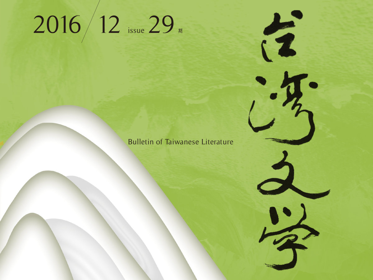 謝惠貞〈互相註解、補完的異語世界——論東山彰良《流》中的文化翻譯〉