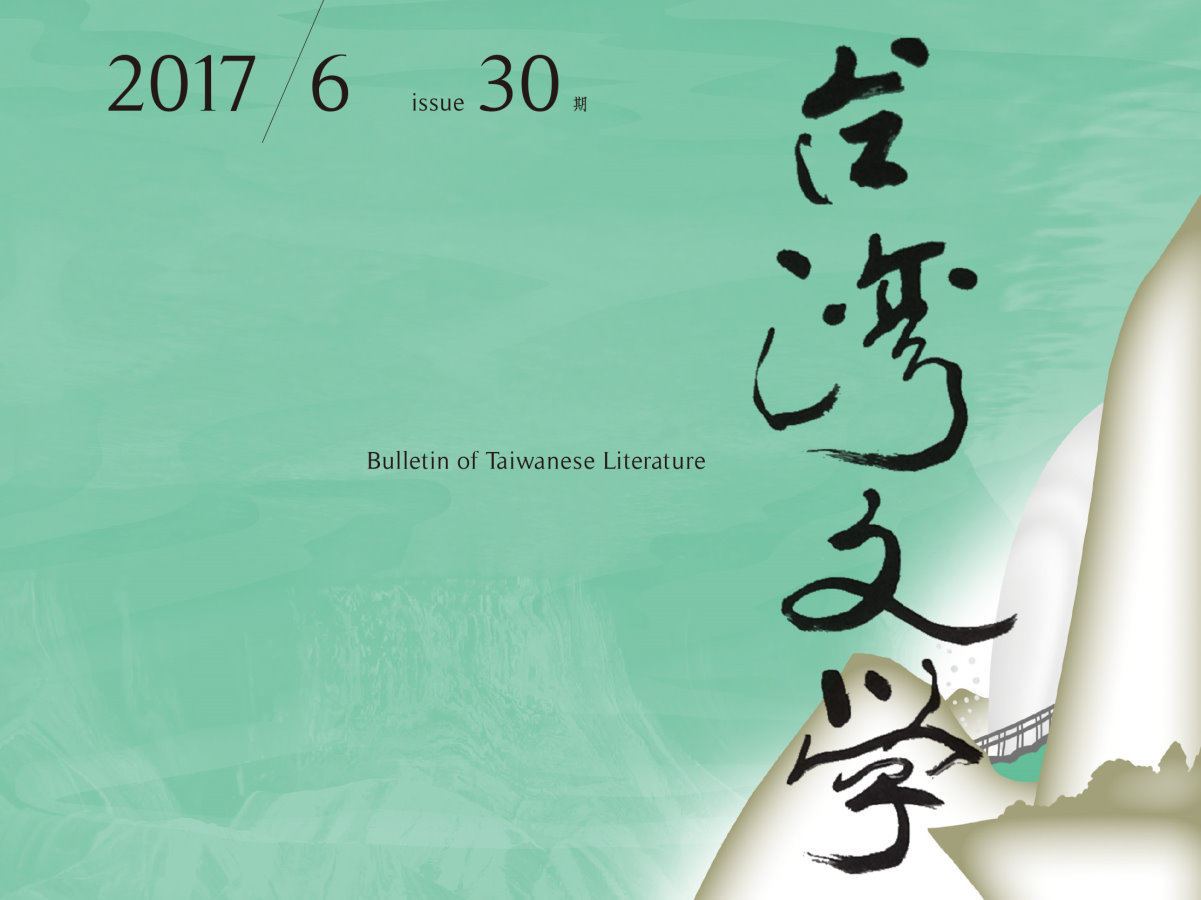 王韶君〈謝雪漁漢文小說中的文化演繹與身分編寫：以〈三世英雄傳〉、〈櫻花夢〉、〈日華英雌傳〉為中心的討論〉