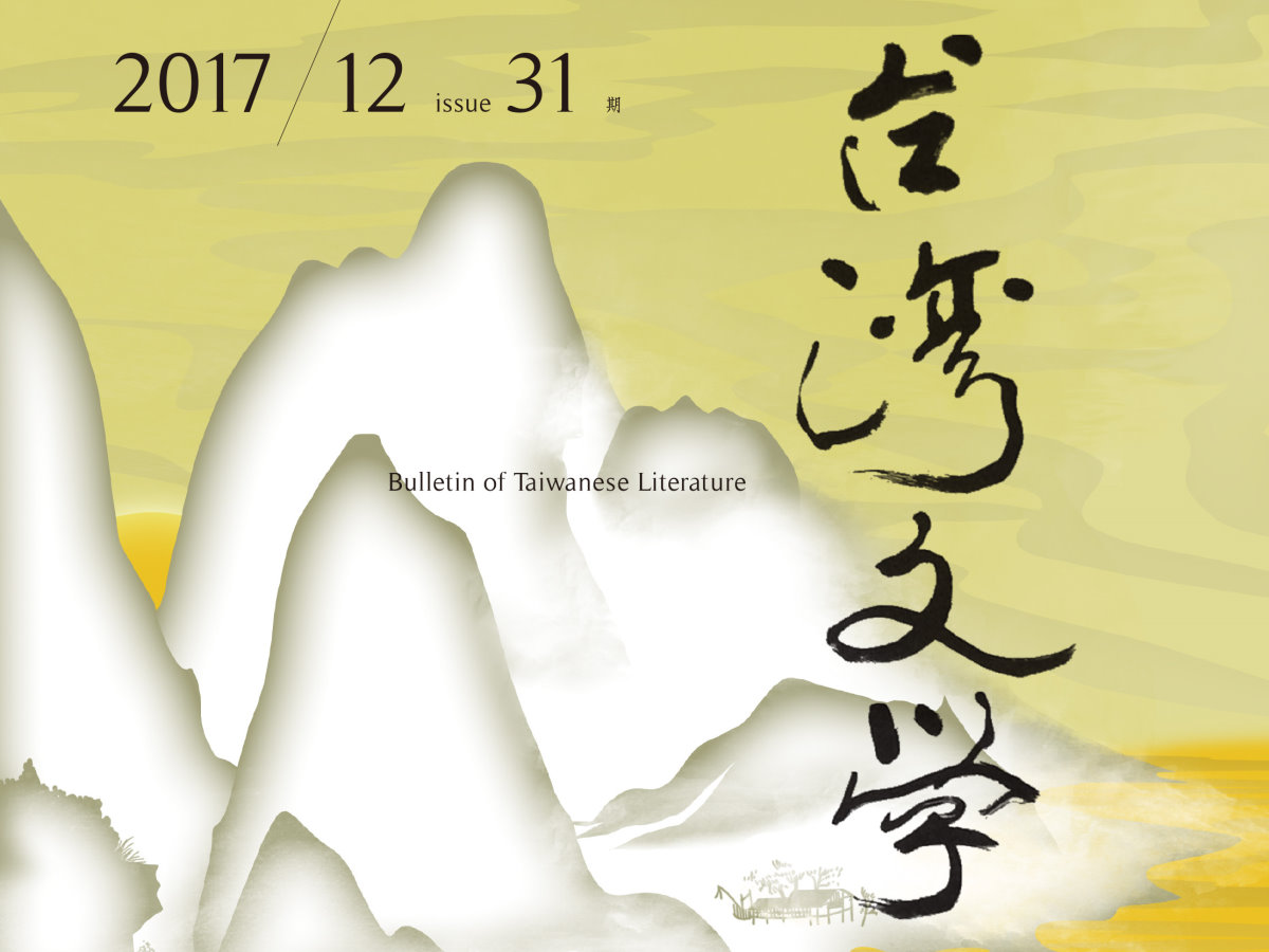 楊慧鈴〈後帝國之眼與殖民地文化碎片——論《南風如歌》中的台灣書寫與認同流動〉