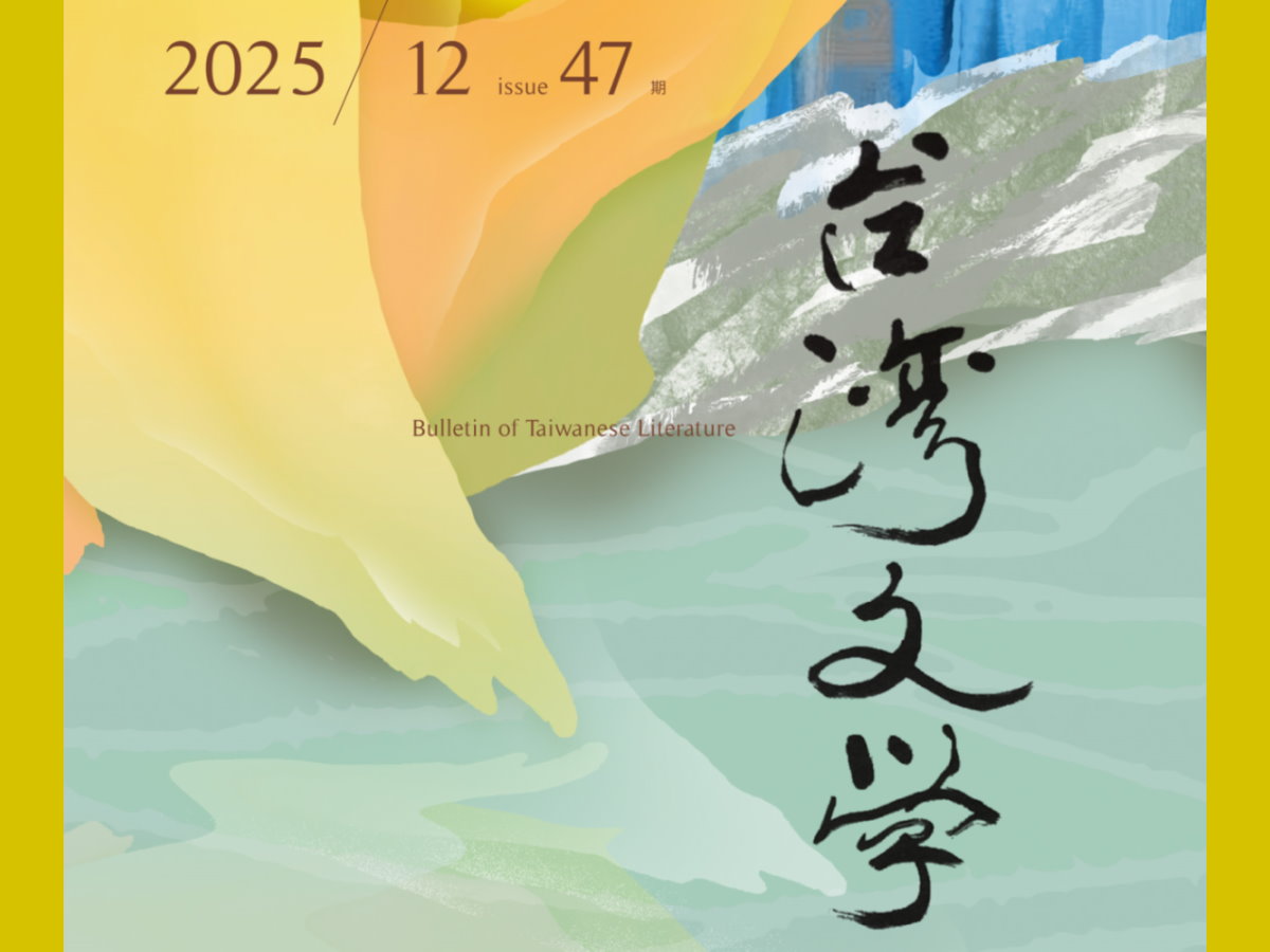 陳芷凡〈靈力作為方法：尪姨形象的文化資產化與國族寓言化〉