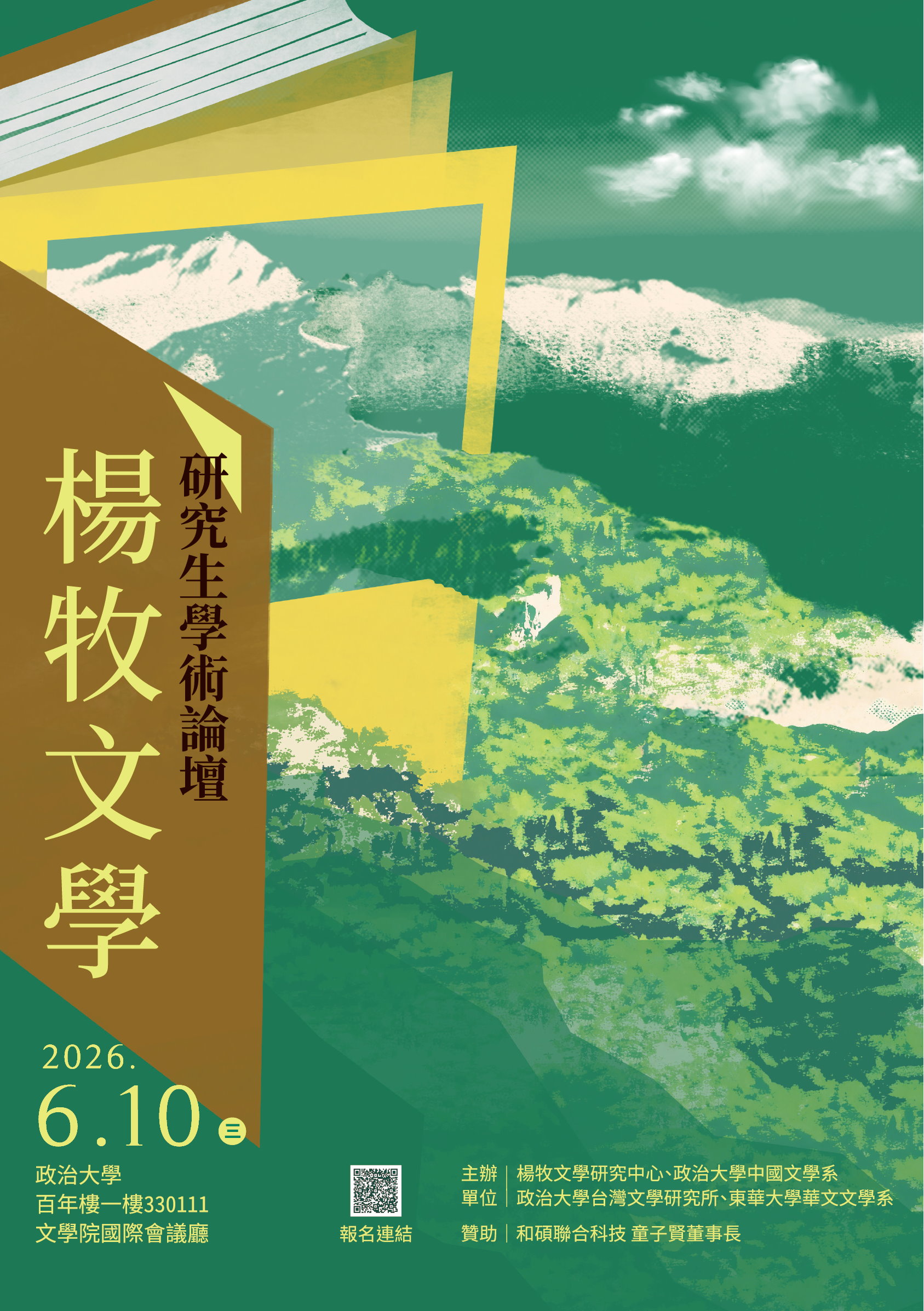 【活動】2026楊牧文學研究生學術論壇