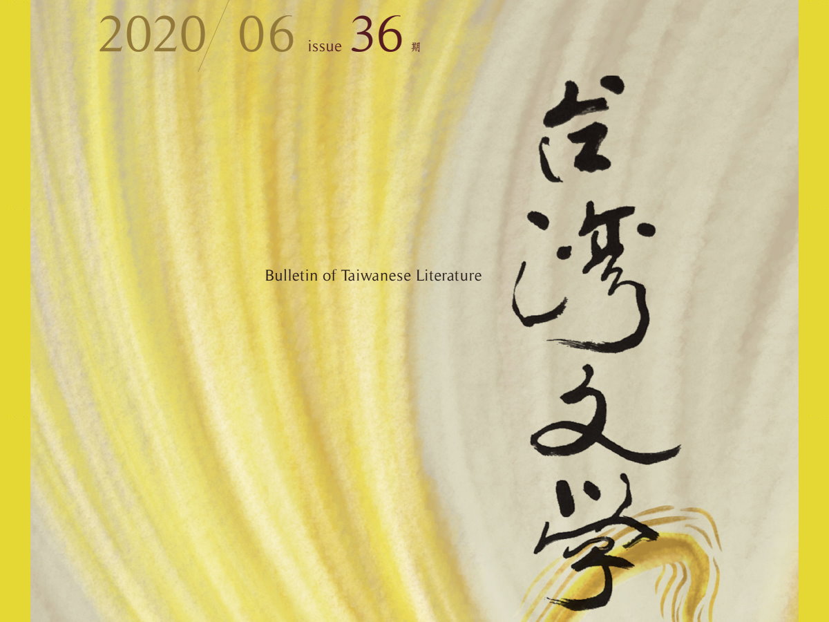 李奉範 著／林筱慈 譯〈冷戰及兩個中國：1950-1960年代韓國對「中國」與「中國文學」的認知與介紹〉