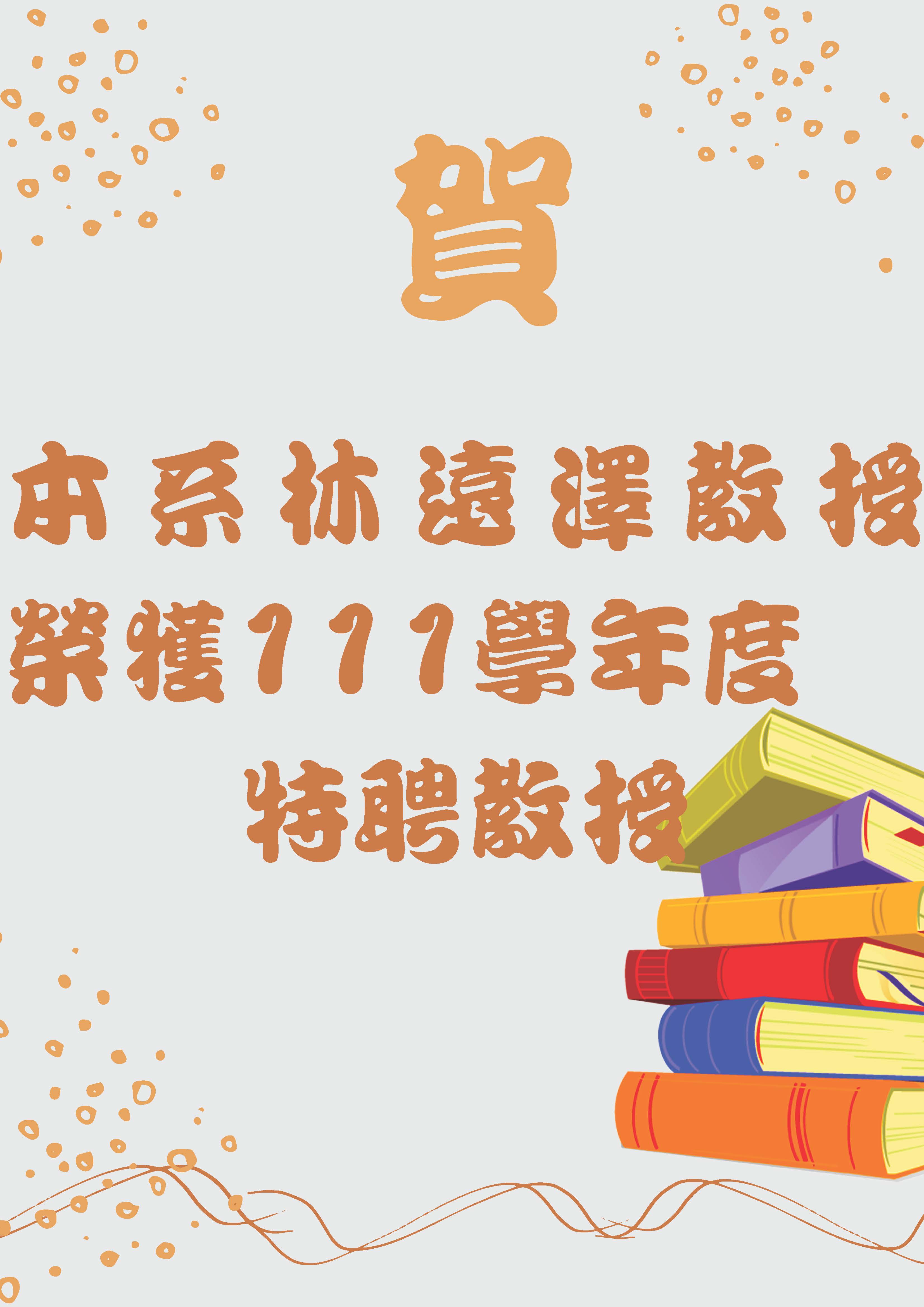 本系林遠澤老師榮獲111學年度特聘教授