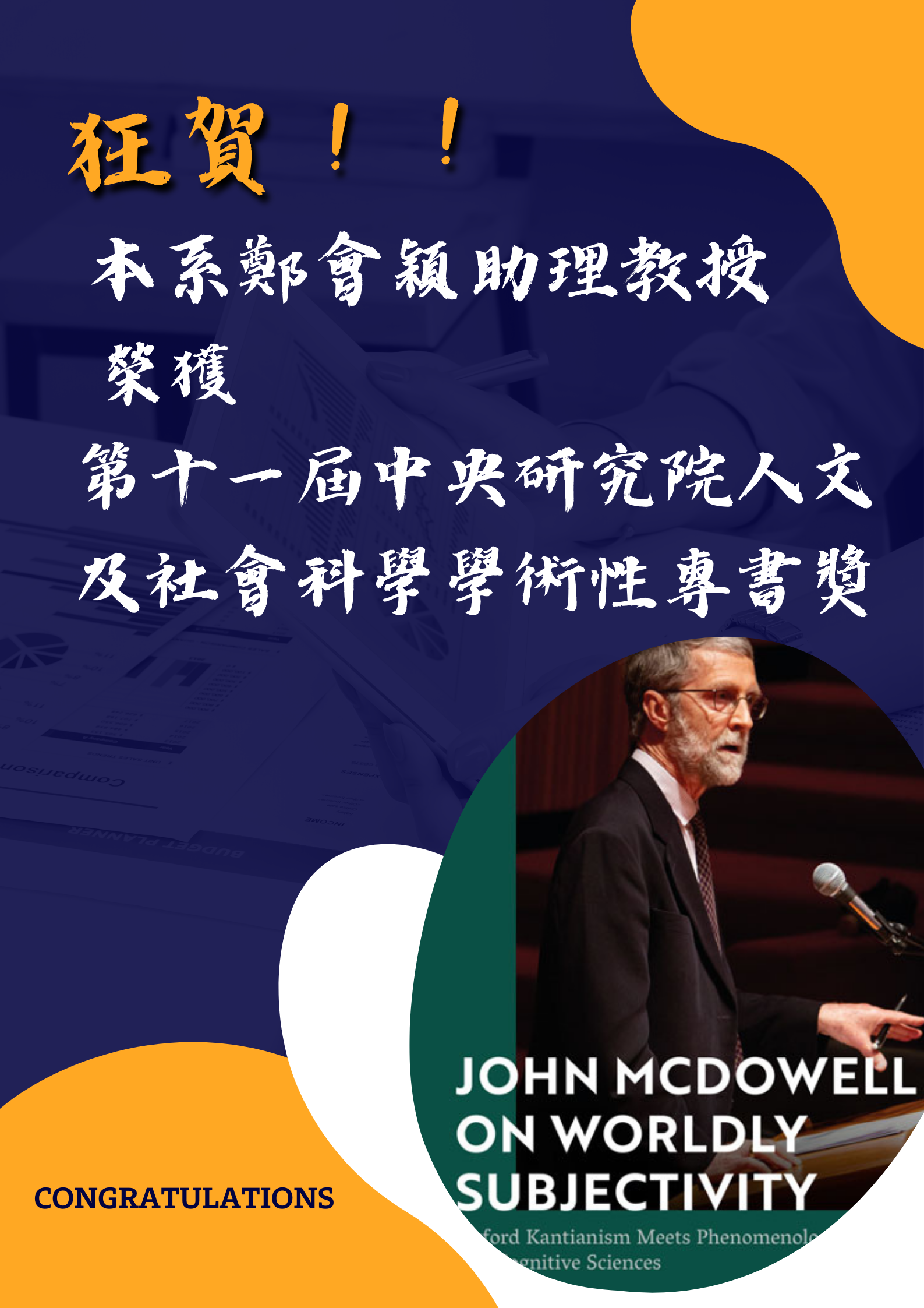 賀本系鄭會穎老師榮獲第十一屆中央研究院人文及社會科學學術性專書獎