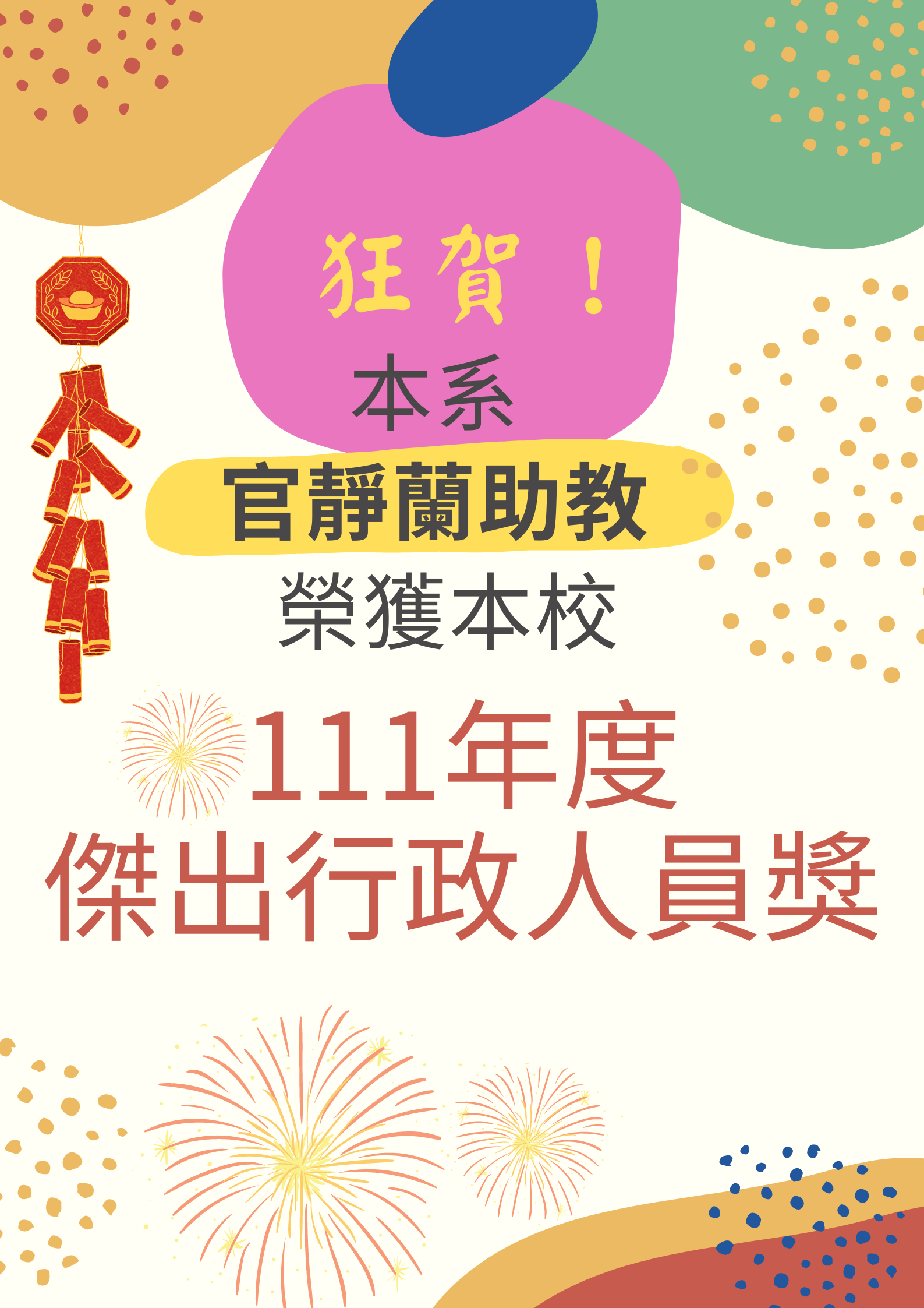 狂賀本系官靜蘭助教榮獲本校111年度傑出行政人員獎